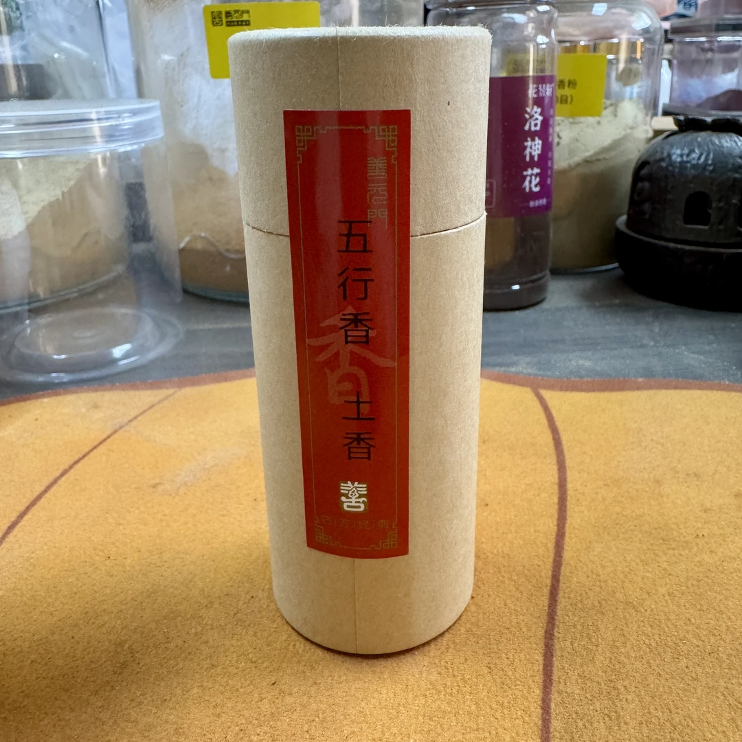 善元门~五行香熏