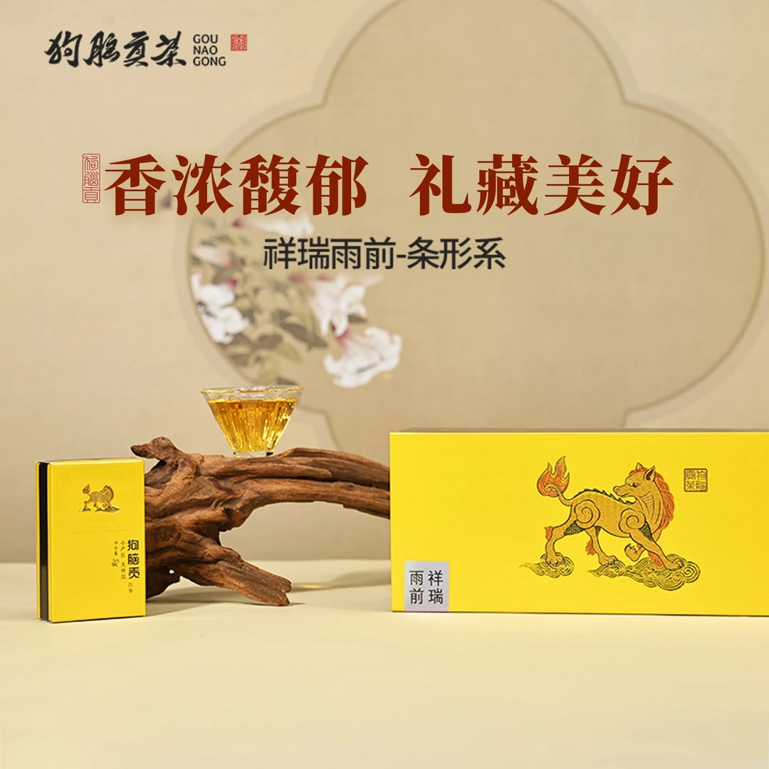 狗脑贡2025年祥瑞雨前红茶条形系50g礼盒装独立小包装