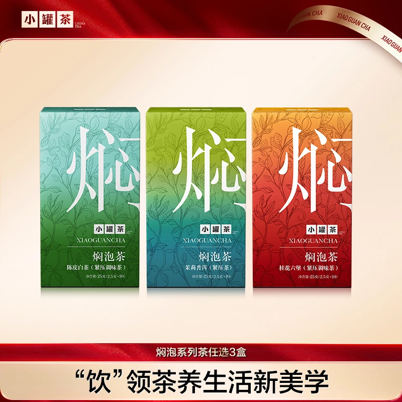 [小罐茶焖泡茶任选3盒]茉莉普洱陈皮白茶桂花六堡黑乌龙BD