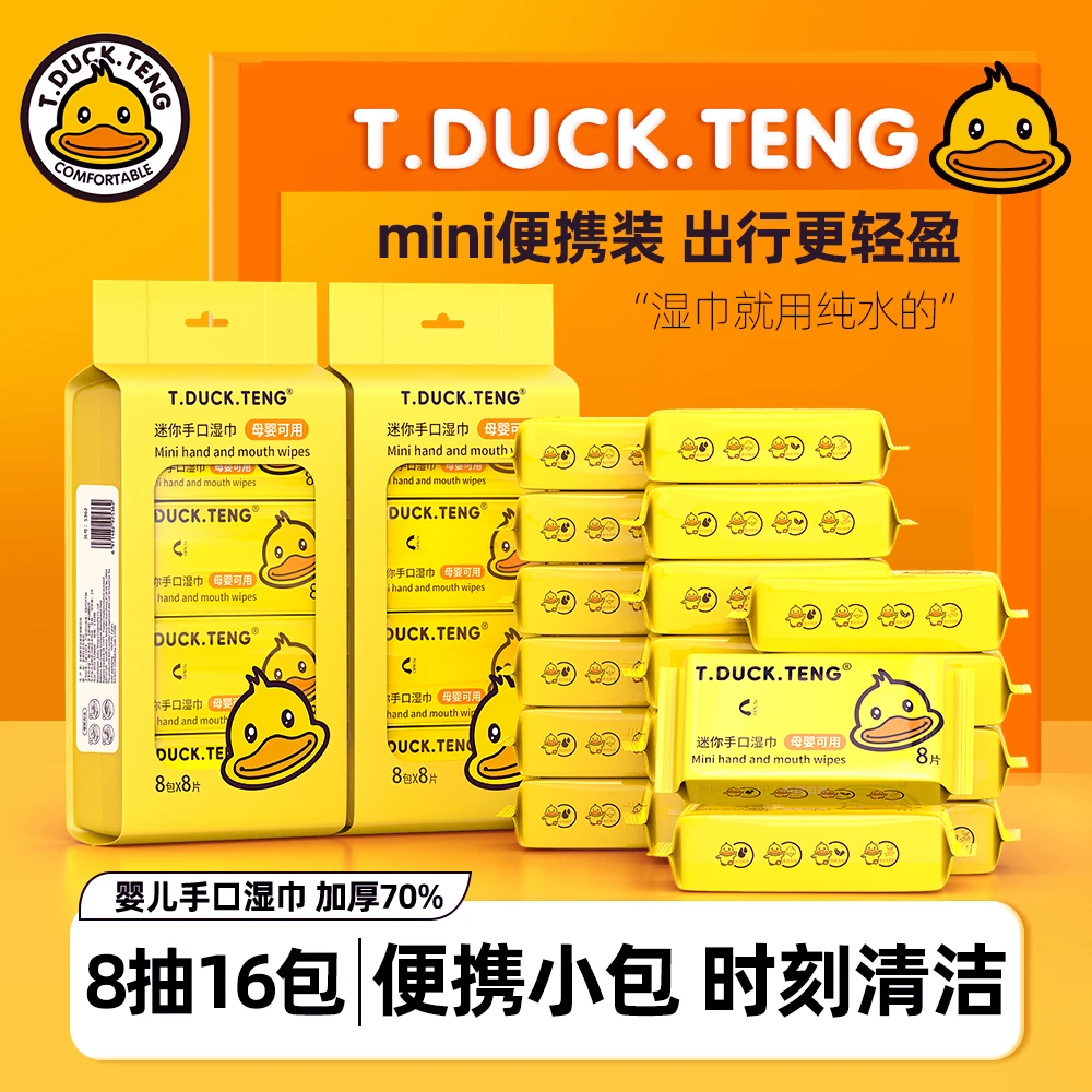 【商超同款】T.DUCK小黄鸭迷你手口湿巾加厚便携款纯水随身装