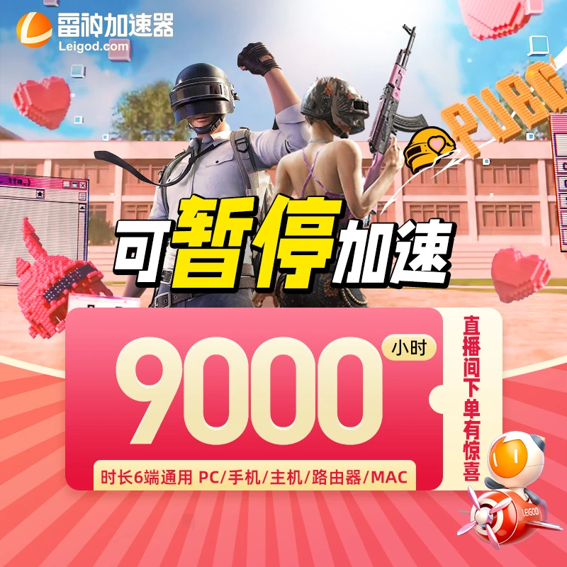 直播【官方直充】9000小时可暂停/雷神加速器直充 Apex/CS2/pubg