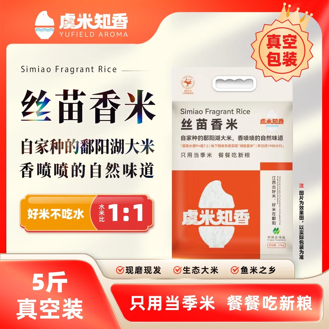 虞米知香丝苗香米5斤鄱阳湖一级籼米农家自家自产弹牙不粘粒