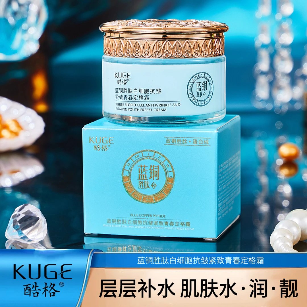 【官方正品】酷格蓝铜胜肽白细胞抗皱紧致青春定格霜补水保湿面霜