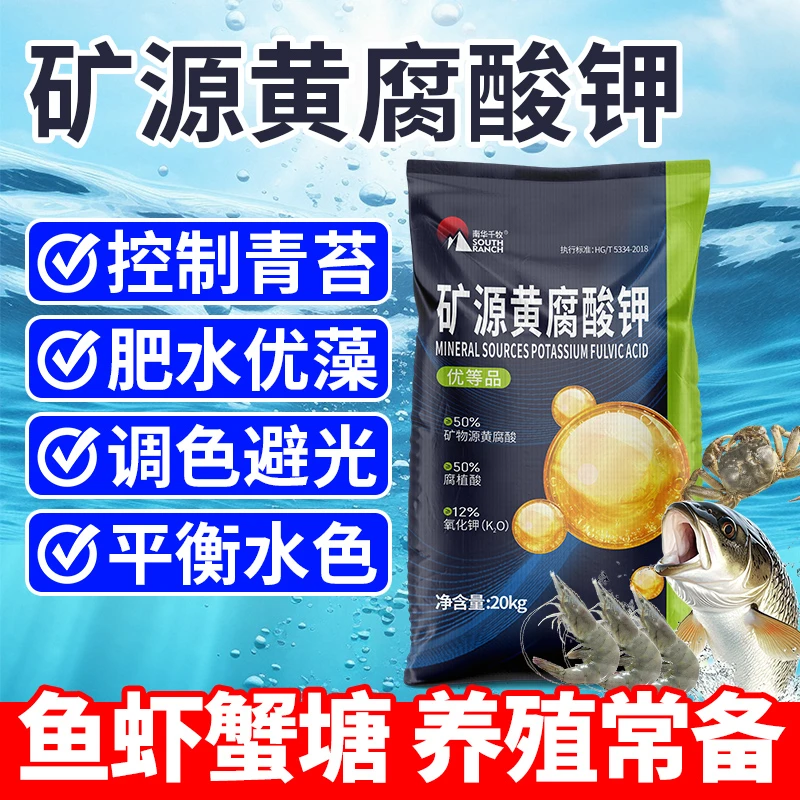 矿源黄腐酸钾鱼虾蟹养殖肥水优藻水产常备