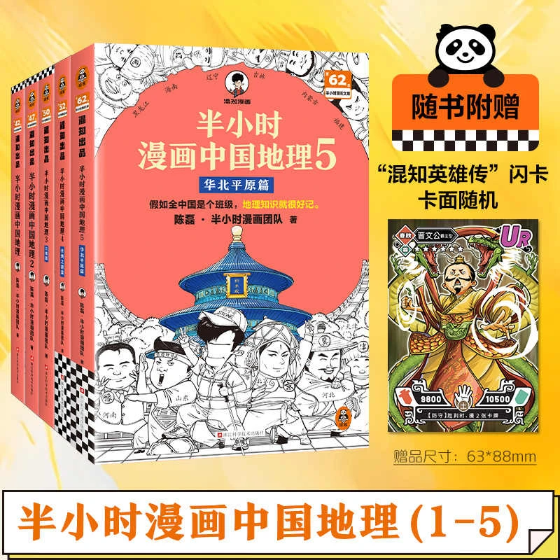 赠英雄闪卡【任选】半小时漫画中国地理12345全套5册中小学生地理书
