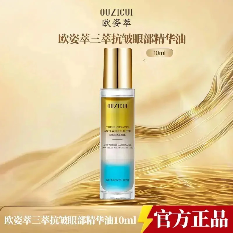 【官方正品】三萃抗皱眼部精华油保湿紧致淡化细纹眼油S1