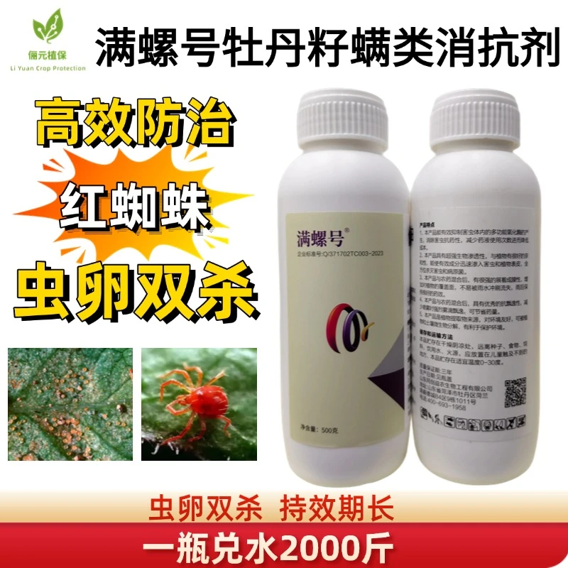 满螺号牡丹籽螨类消抗剂红蜘蛛虫卵双杀高效防治