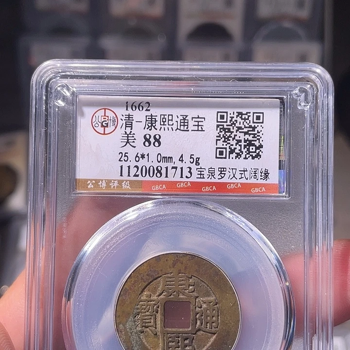 铜EB封装评级盒子币一个1713