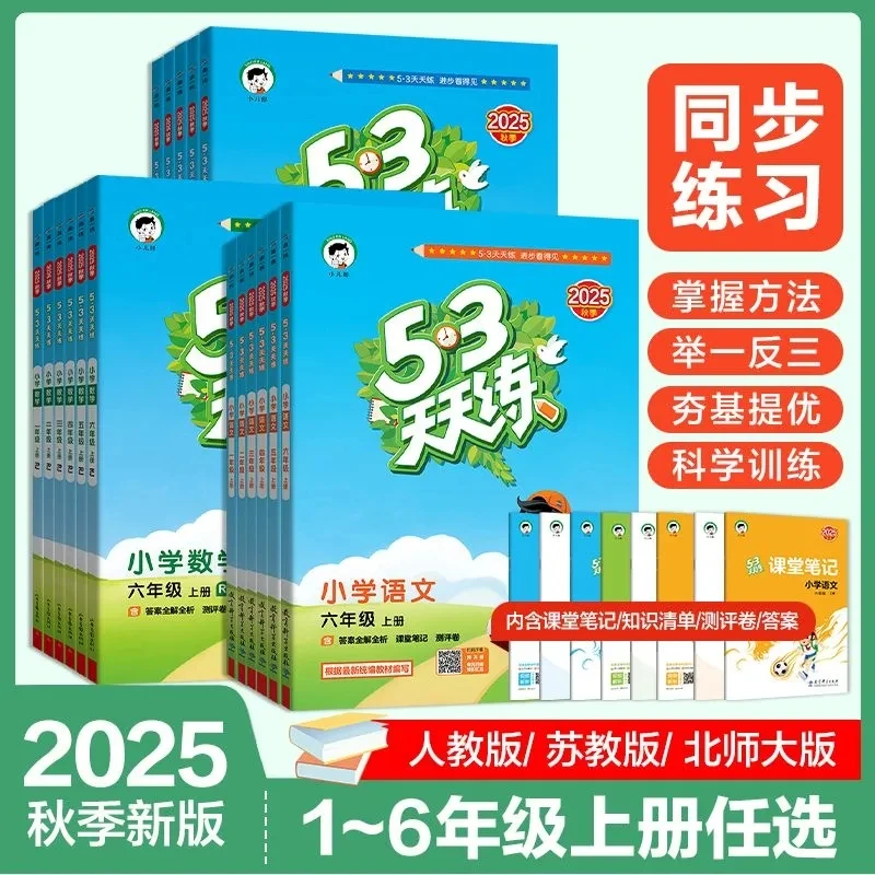 2025秋小儿郎53天天练一二三四五六年级上册同步别输在不会表达上
