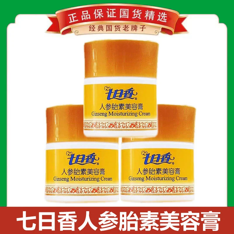 原装老牌七日香人参胎素美容膏养颜清润霜32g面霜滋润保湿防干裂