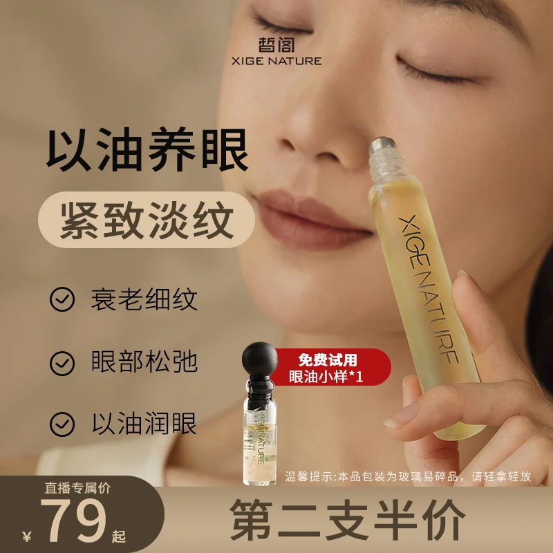 【清爽淡纹】晳阁红木籽眼部精华油淡纹抗皱紧致植物A醇滚珠眼油