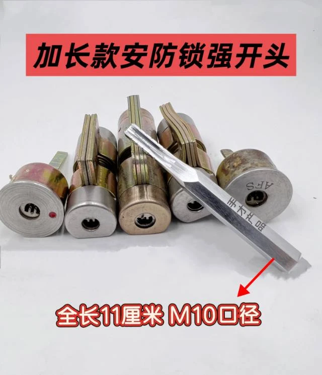 手才加长款安防锁强开头