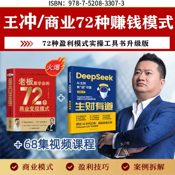 TB【王冲2025新书】AI生财有道+72个商业变现模式书+68视频课程-CZN