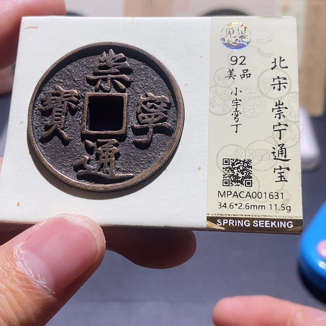 铜觅泉评级92分通宝