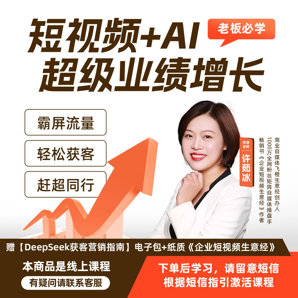 【FC】企业短视频AI获客 超级业绩增长课程