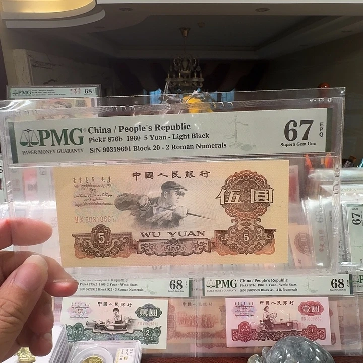 骑***羊第三套人民币炼钢67分无47尾691