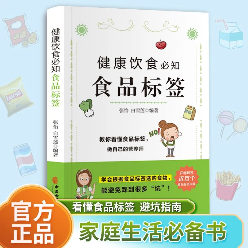 健康饮食必知食品标签 家庭必备工具书
