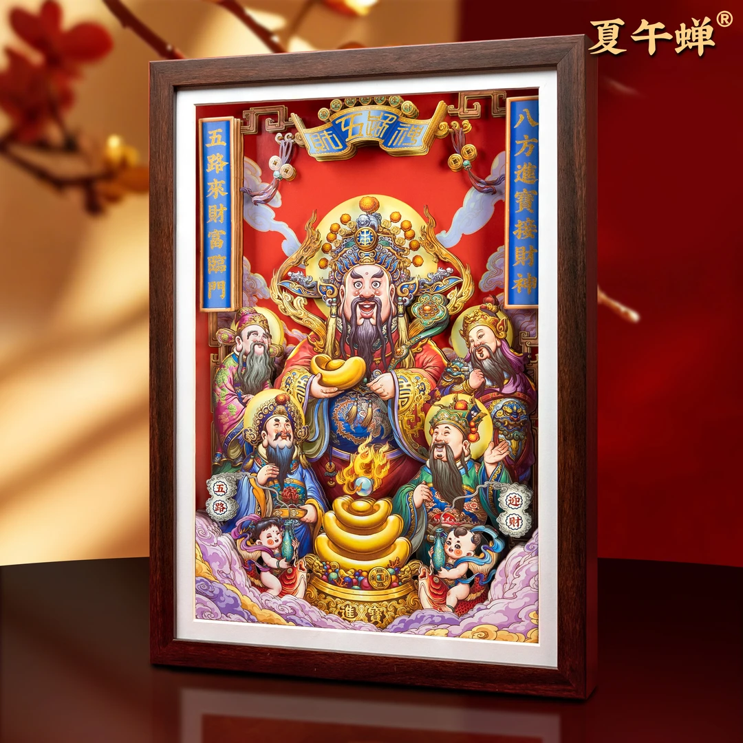 【十六寸】夏午蝉五路财神书房玄关装饰画摆件剪纸文创礼品装饰挂件