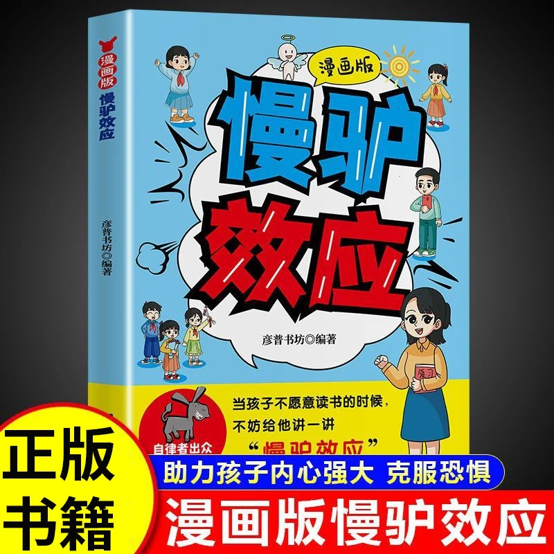 慢驴效应 孩子看得懂的漫画趣味心理学效应 教会孩子做人处事方法