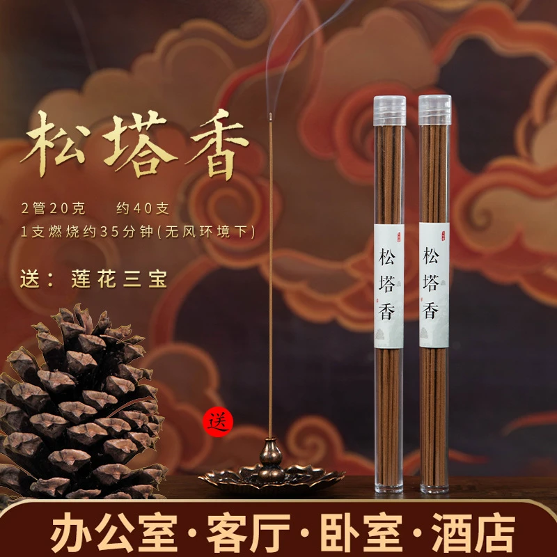 松塔香古法线香香薰 （送莲花三宝）健康独特
