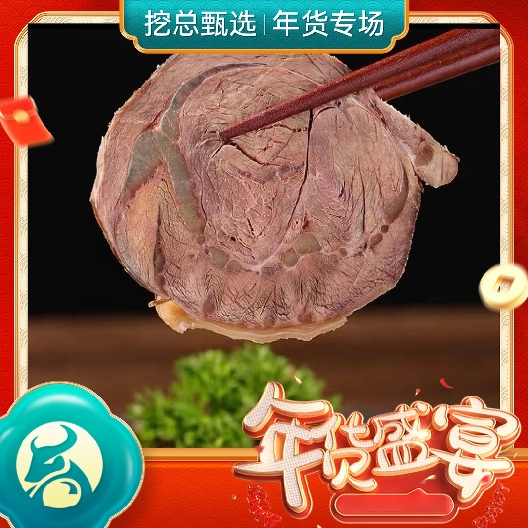【挖总年货节】黄牛腱