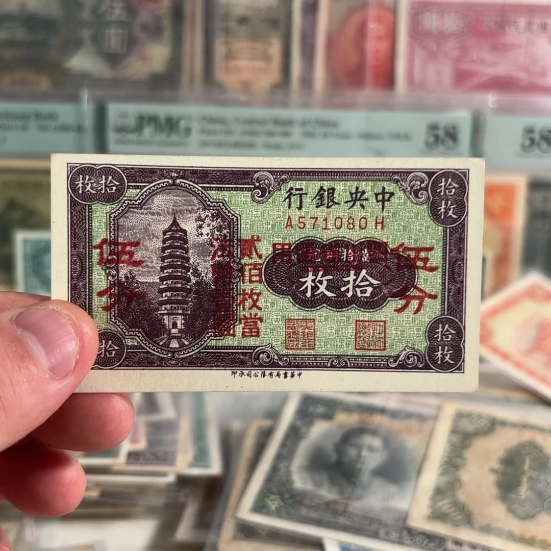 中央银行改四川省铜元拾枚，571080……全新