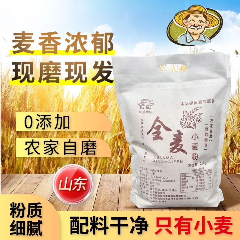 山东农村全麦小麦粉0添加剂面粉家用便宜5斤10斤原色原味面粉白面