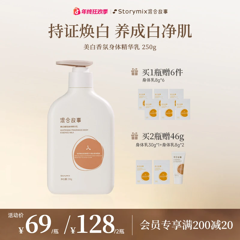 【持证美白】Storymix混合故事秋冬焕亮保湿滋润清爽香氛美白身体乳