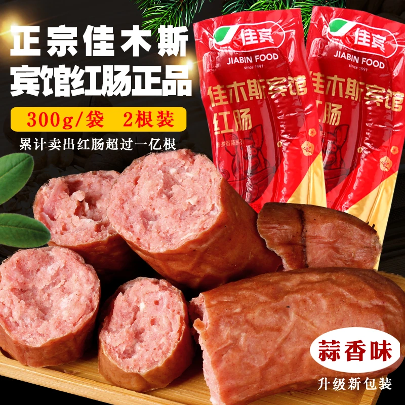 佳木斯宾馆红肠正品蒜香味东北特产佳宾红肠即食肠1袋包邮2根装
