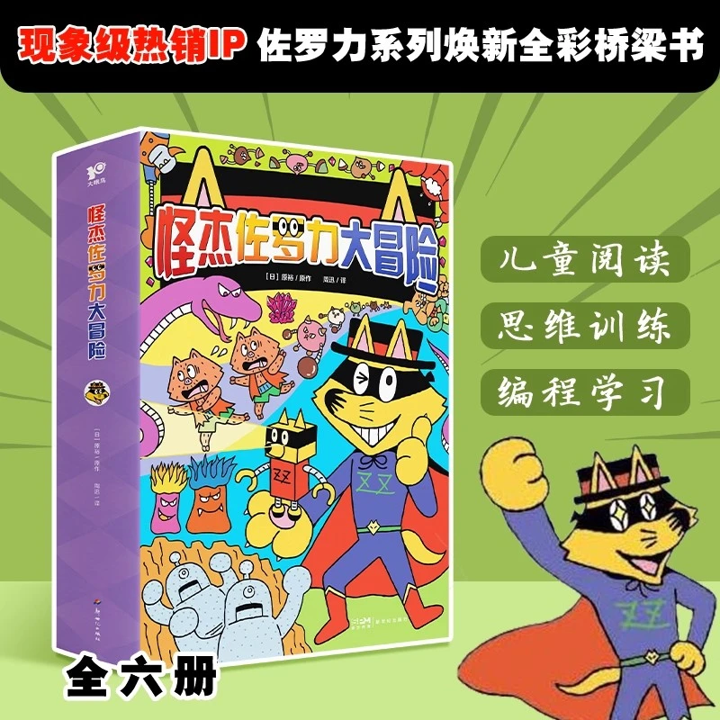 怪杰佐罗力大冒险注音版6册 小学生读物儿童注音全彩桥梁游戏书