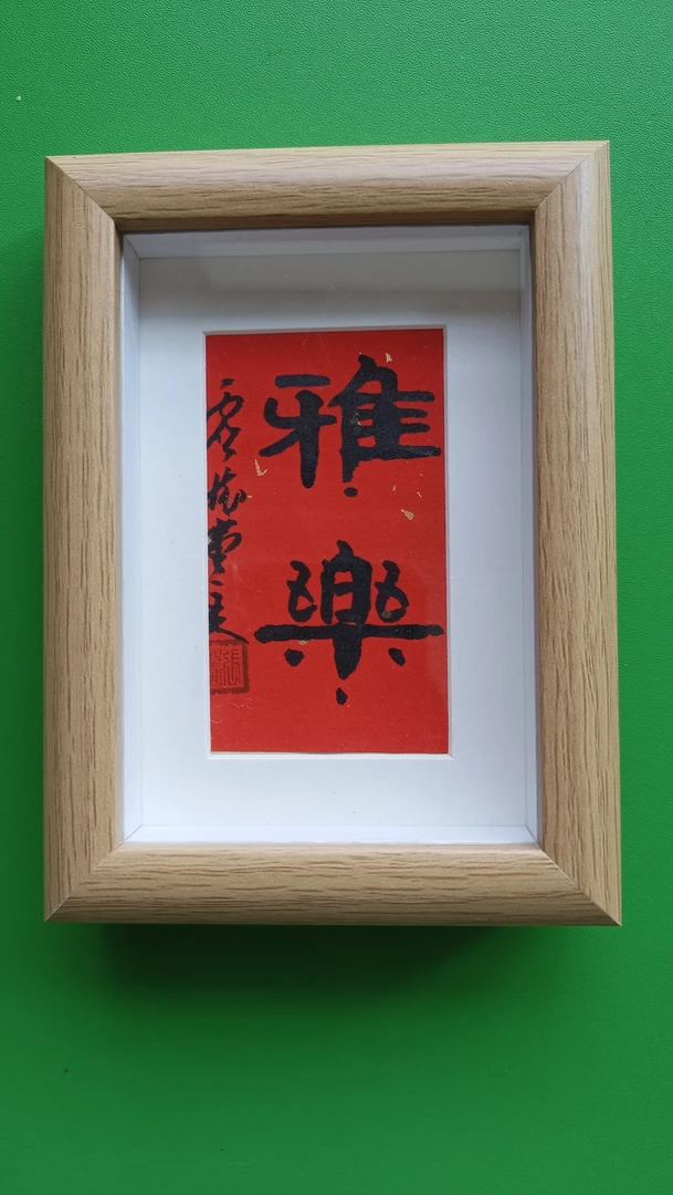 书法相框5寸摆台11x15公分