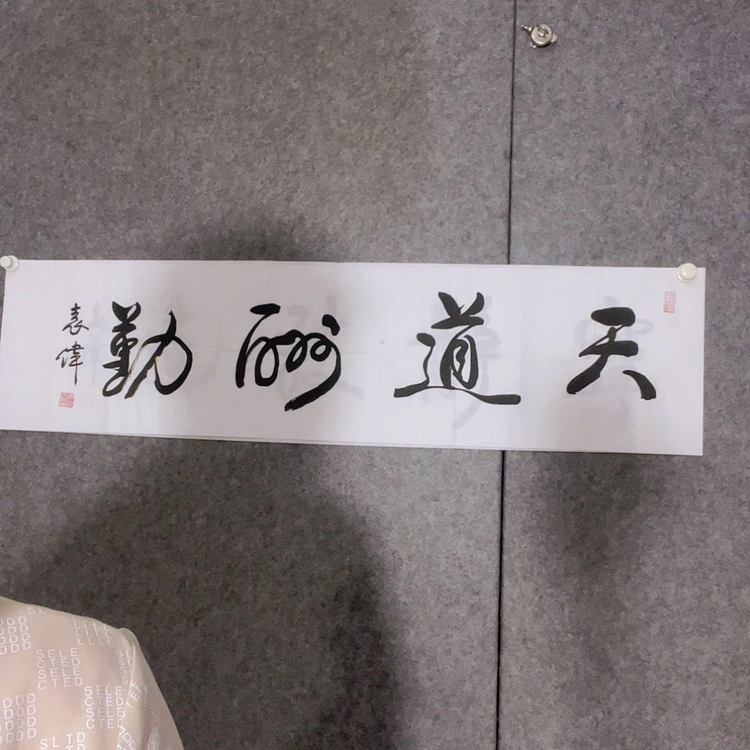 书法听田鉴真田老师推荐精品