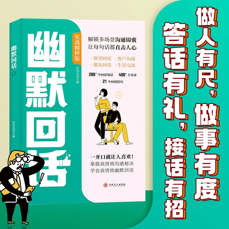【幽默回话】技巧让你的谈话充满魅力口才训练说话技巧提升的书籍