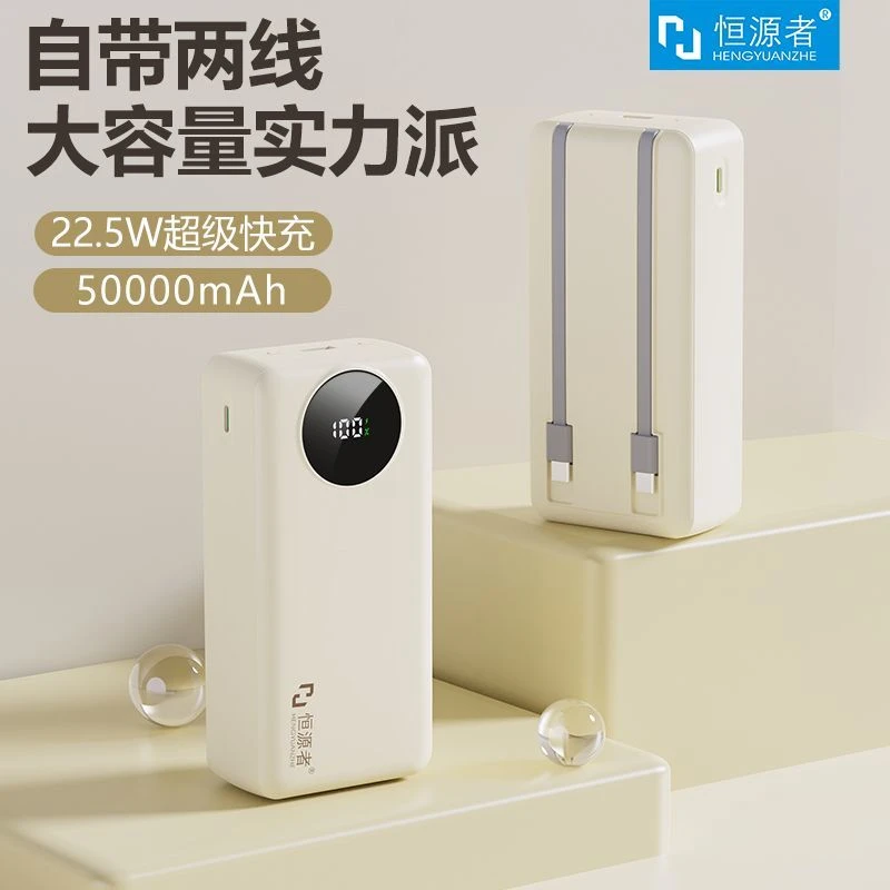 恒源者自带线50000毫安大容量耐用充电宝双向超级快充3万移动电源