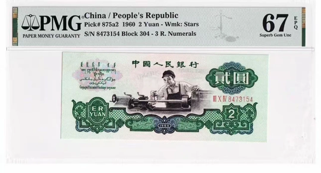 人民币车工贰元五星水印古币收藏