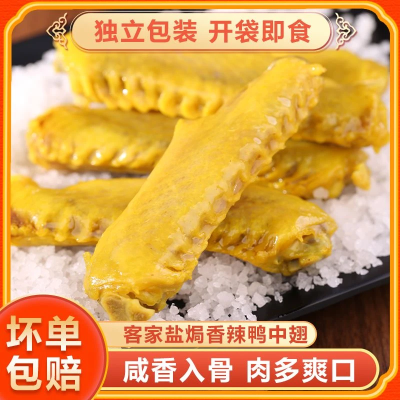 【开袋即食】盐焗鸭中翅香辣鸭翅独立包装休闲零食