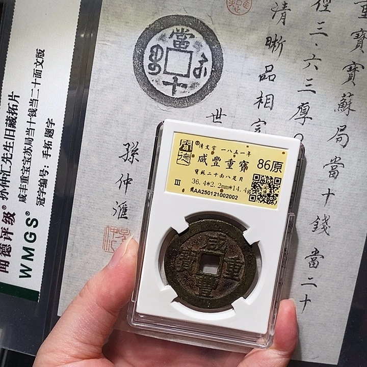 铜冬****雨瀚海文物A咸丰重宝2002