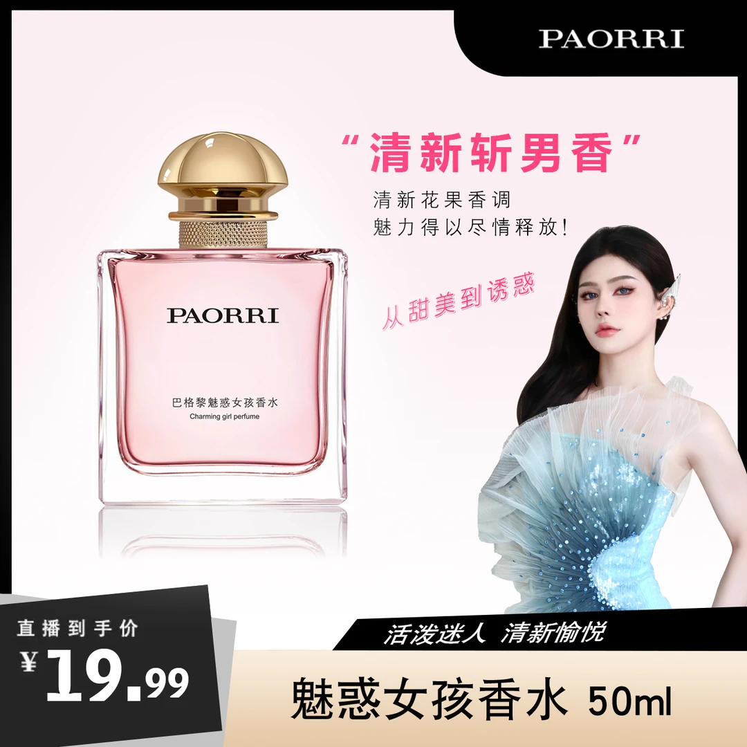 【小平同学】巴格黎 魅惑香水 清纯女士清新淡香 日常百搭香水 50ml