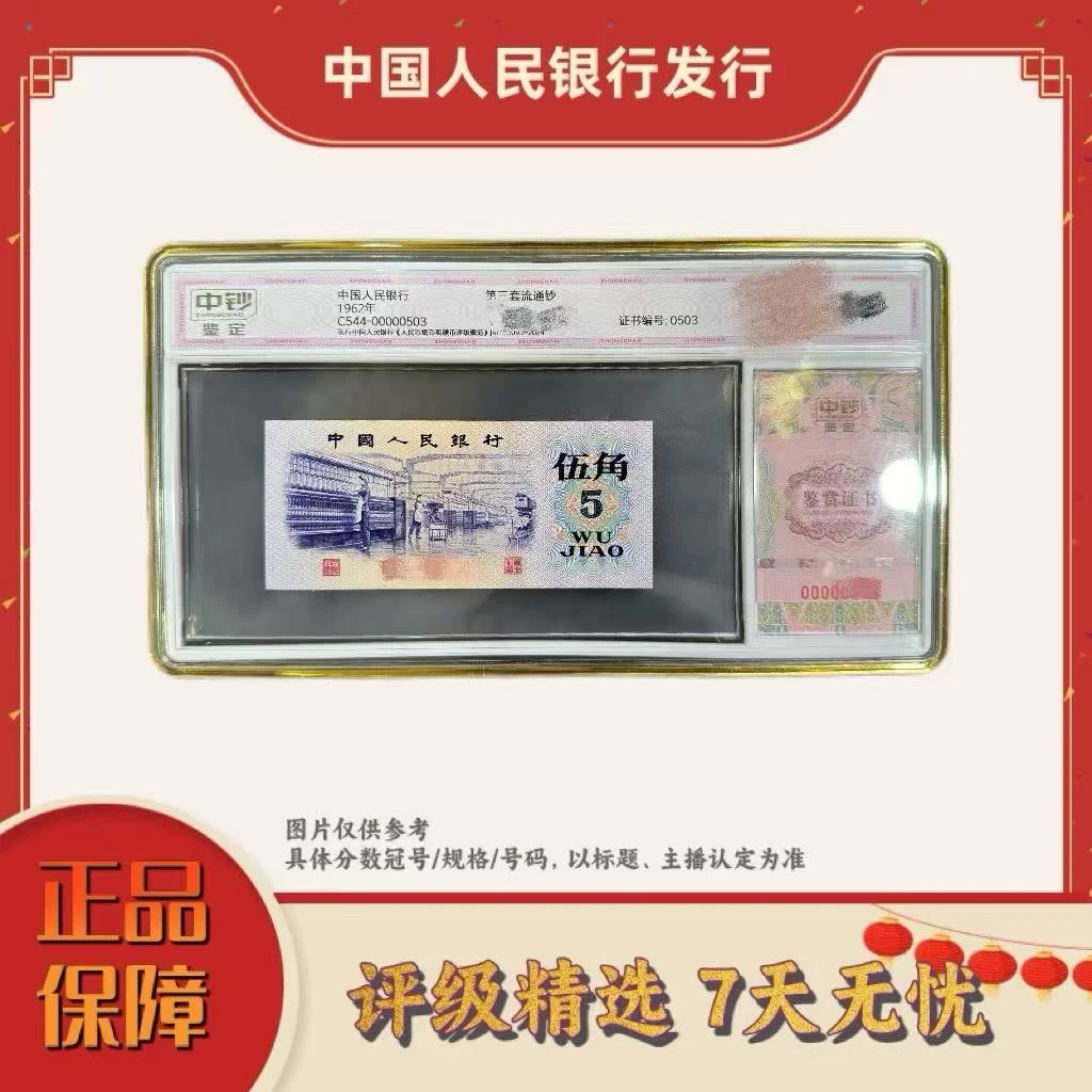 中钞鉴定-三版币伍角山河星璨单张99分无47尾8