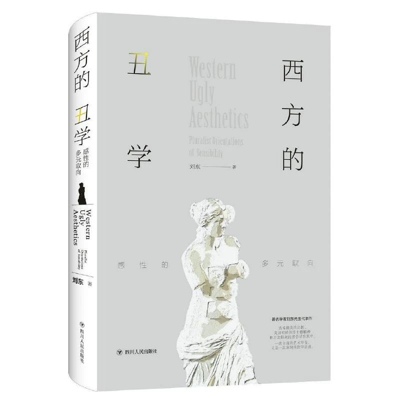 西方的丑学:感性的多元取向 正版 书