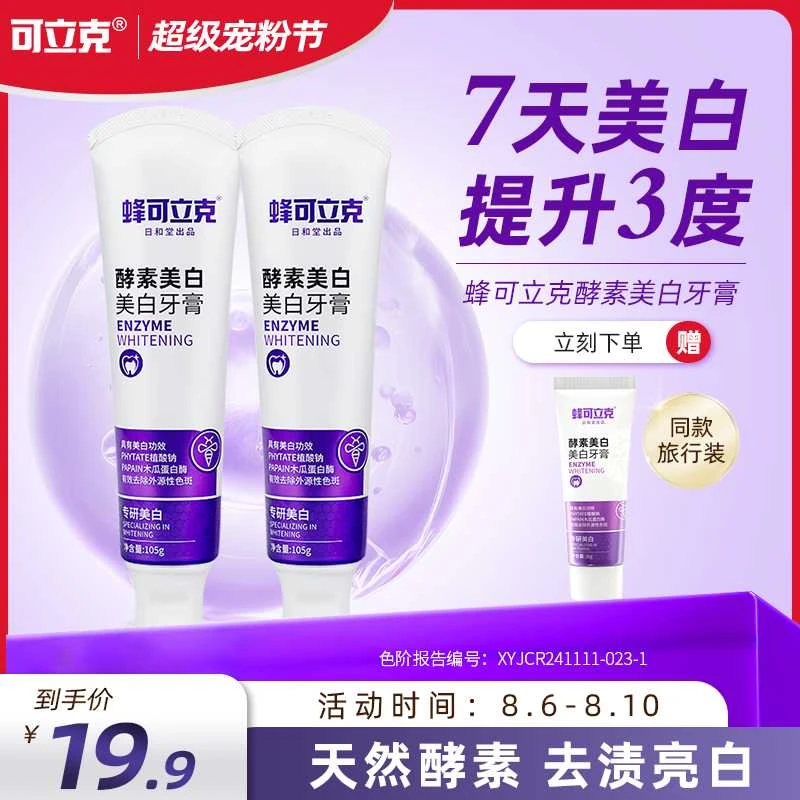 蜂可立克酵素美白牙膏清新口气2支赠旅行装1支到手3样