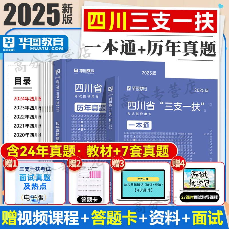 华图四川三支一扶考试资料2025教材历年真题试卷刷题库职业能力