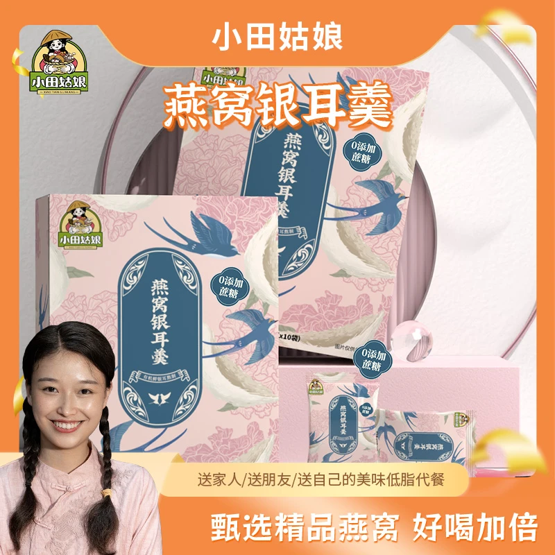 【小田姑娘】0添加蔗糖即食代餐燕窝银耳羹2盒15g*20包上班族速食