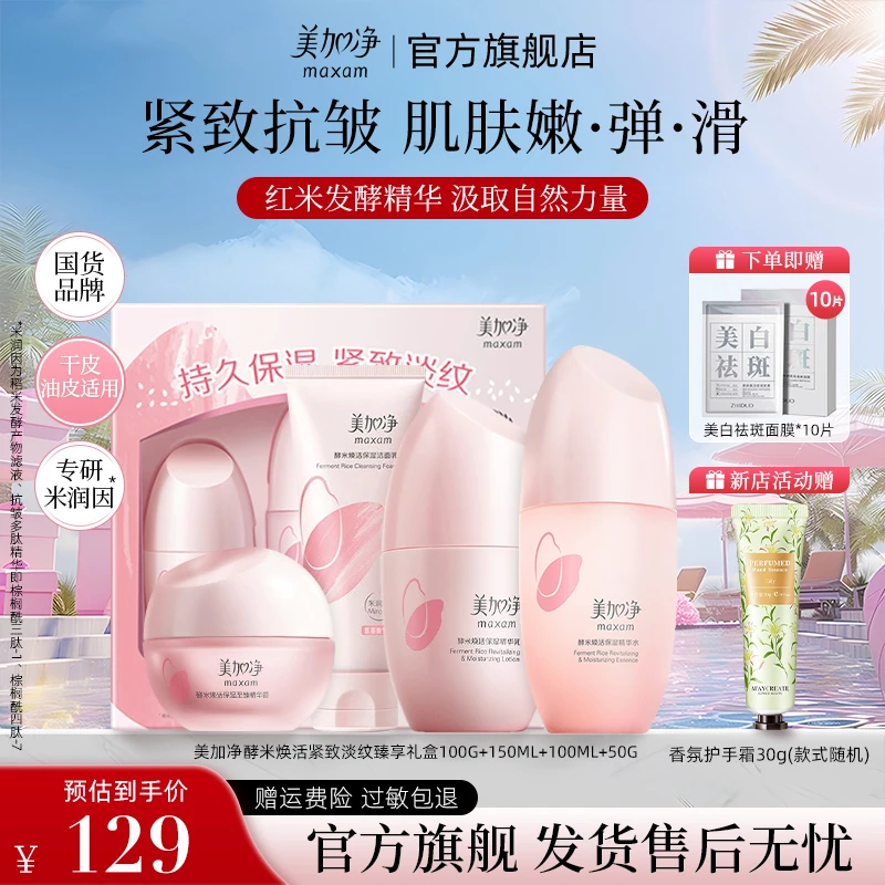 美加净红米抗老酵米焕活补水保湿紧致修护精华水洁面中秋套装送礼