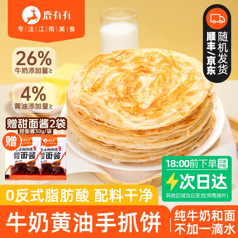 鹿有有牛奶黄油手抓饼纯牛奶和面儿童早餐0反式脂肪酸卷饼赠酱