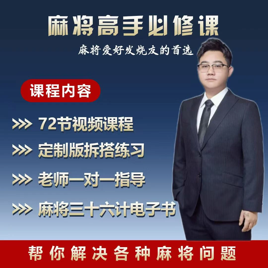 《大飞出品》麻将高手快速提升胜率教学，新手老手比修课进阶课