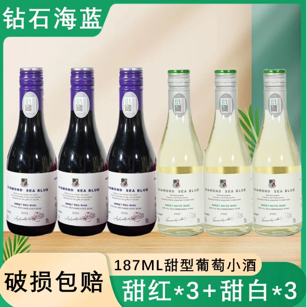 钻石海兰坡地甜型红白葡萄酒微醺187ml晚安小酒*6支混合装小瓶