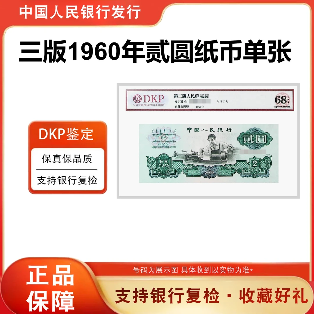 【福利】第三套人民币纸币 车工贰元 单张评级封装鉴定退市纸币珍藏