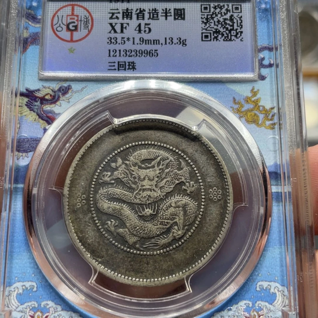 银北京公博云南半圆龙三回珠9965   神临钱币