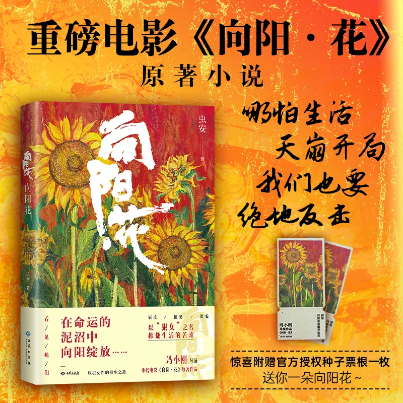 向阳花：电影《向阳·花》原著小说，写给每个人的“不内耗”生存哲学